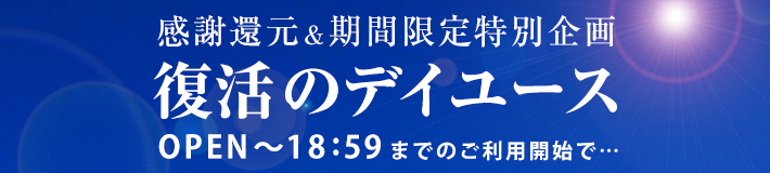 復活のデイユース