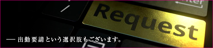 【出勤要請とは？】